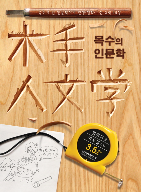  목수의 인문학